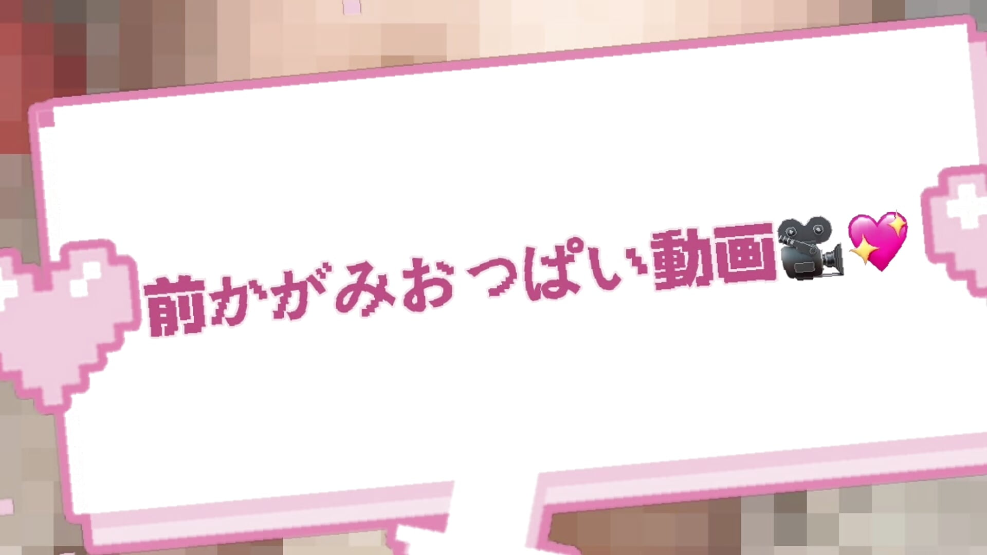 前かがみおっぱい動画🎥💝