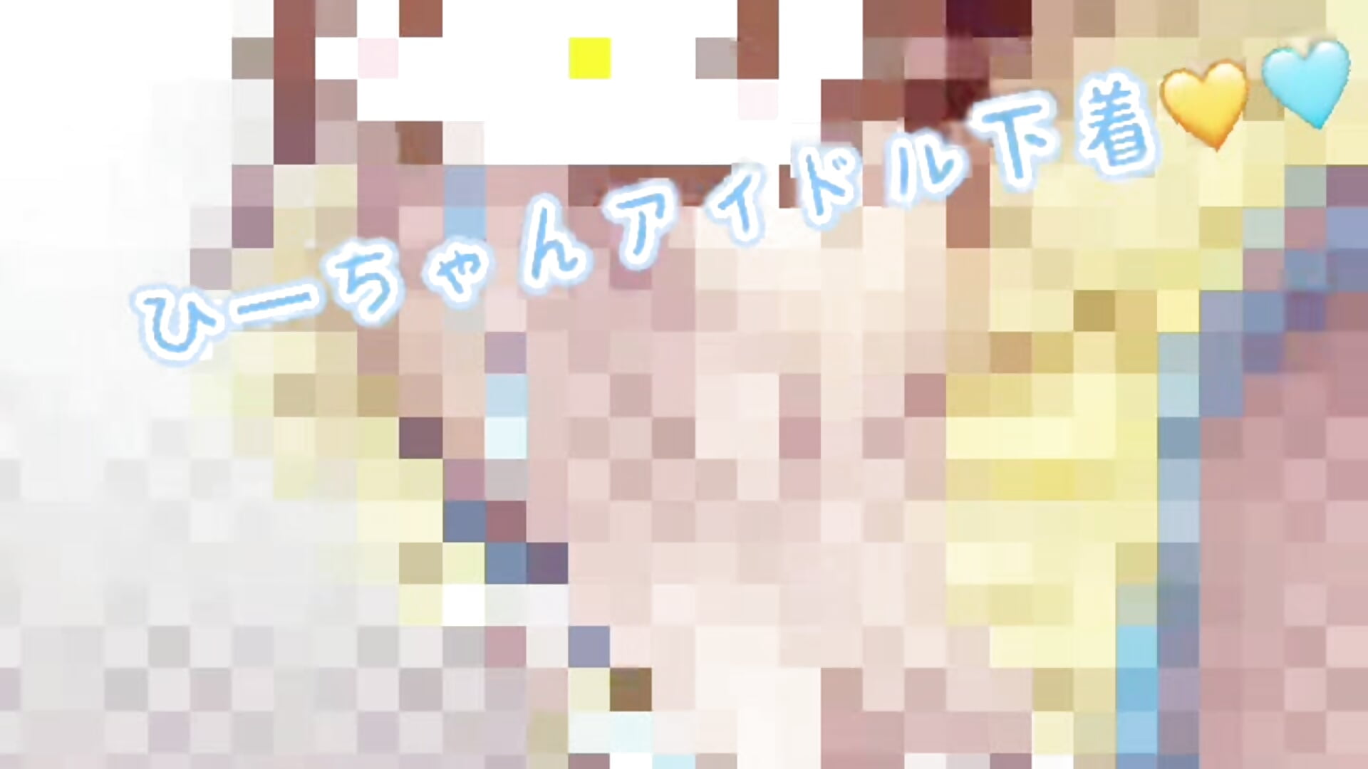 アイドル下着(エピック達成品✨)一瞬毛が見えるかもしれない🫢