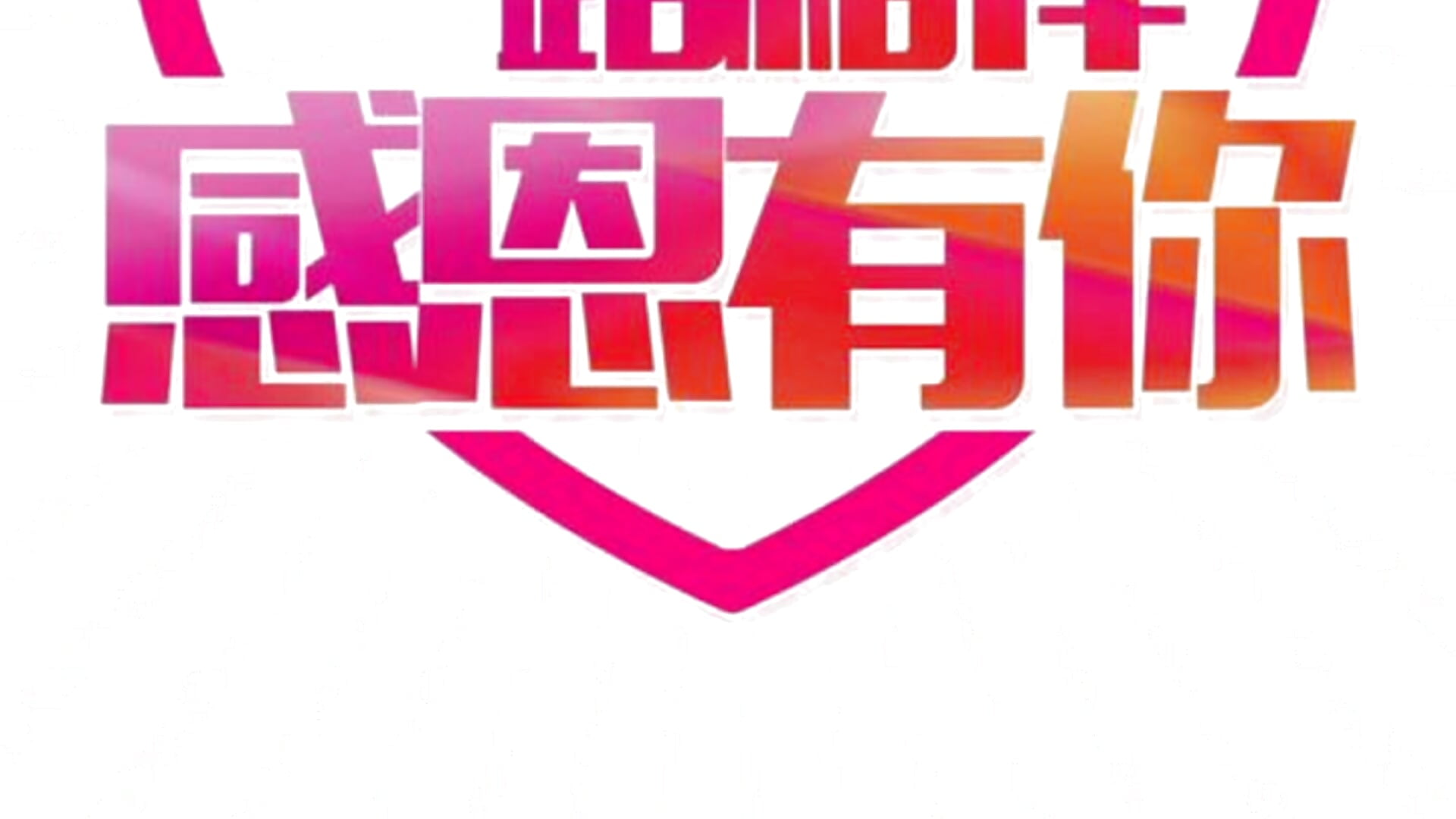 直播这条路有煎熬，有笑容， 有感动，也有陪伴！ 感恩所有大哥，承蒙厚爱，三生有幸，世界这么大，有人给你难堪，有人给你解围，感谢一路以来的支持与呵护，有你们陪着我的时候，我未羡慕过别人，傻傻愣愣的我，也 - video by 608destiny cam model