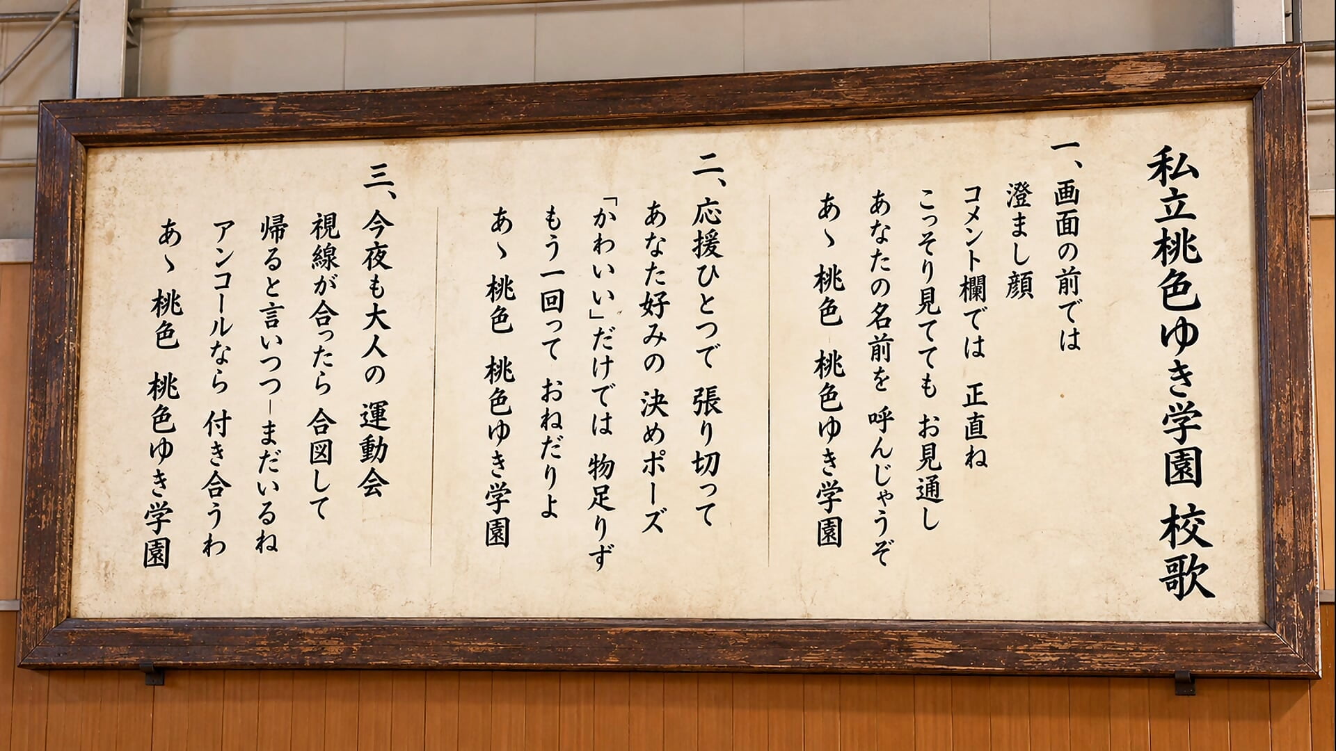 私立桃色ゆき学園 校歌– yukinko_o_ kameramodell videója