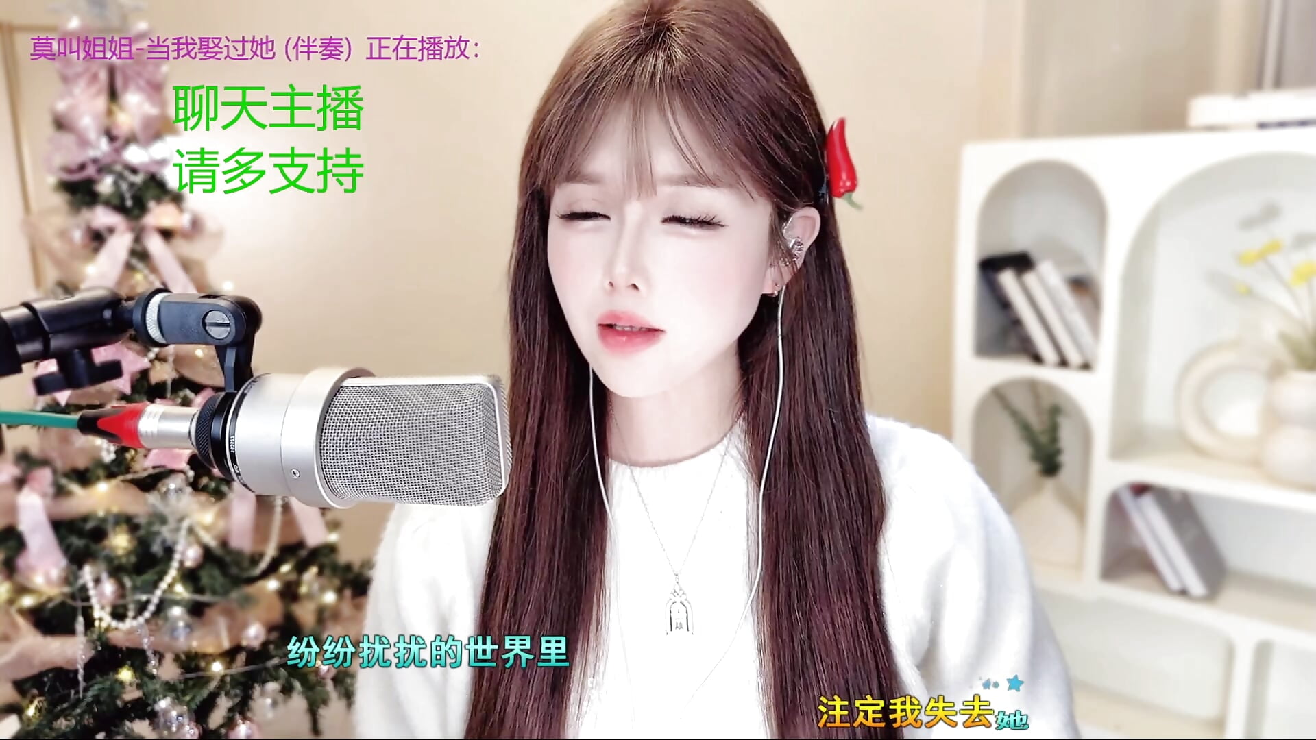 57哥点拍《当我娶过她》 - Sweet-SmallChili主播的视频