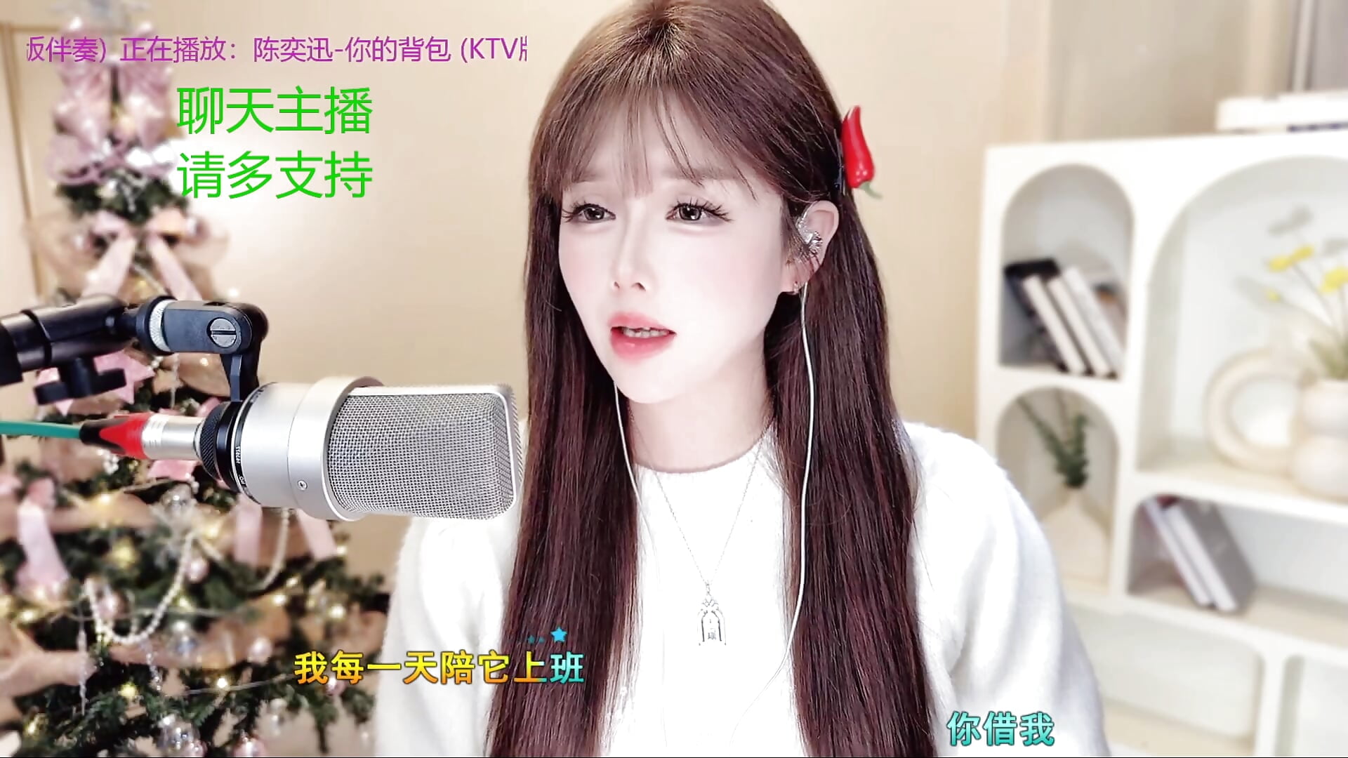 阿瑶哥点拍《你的背包》 - Sweet-SmallChili主播的视频