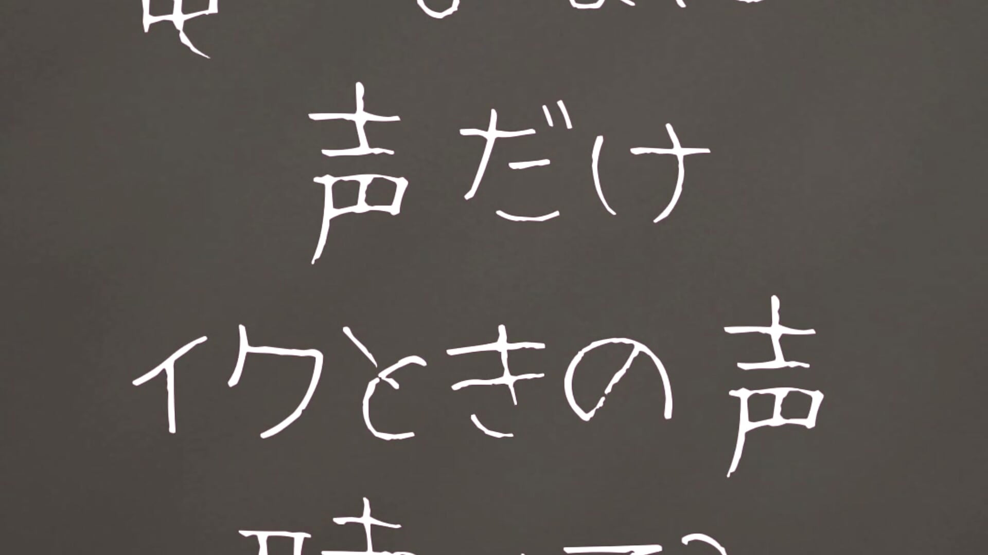 ドミ(電マ)でおなにーしてるだけの声