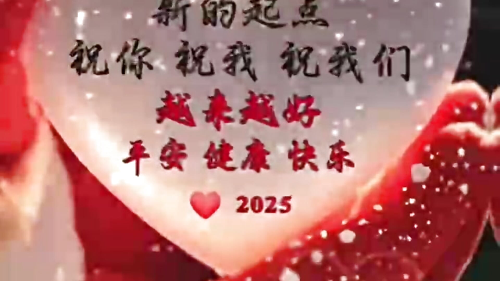 新年快乐