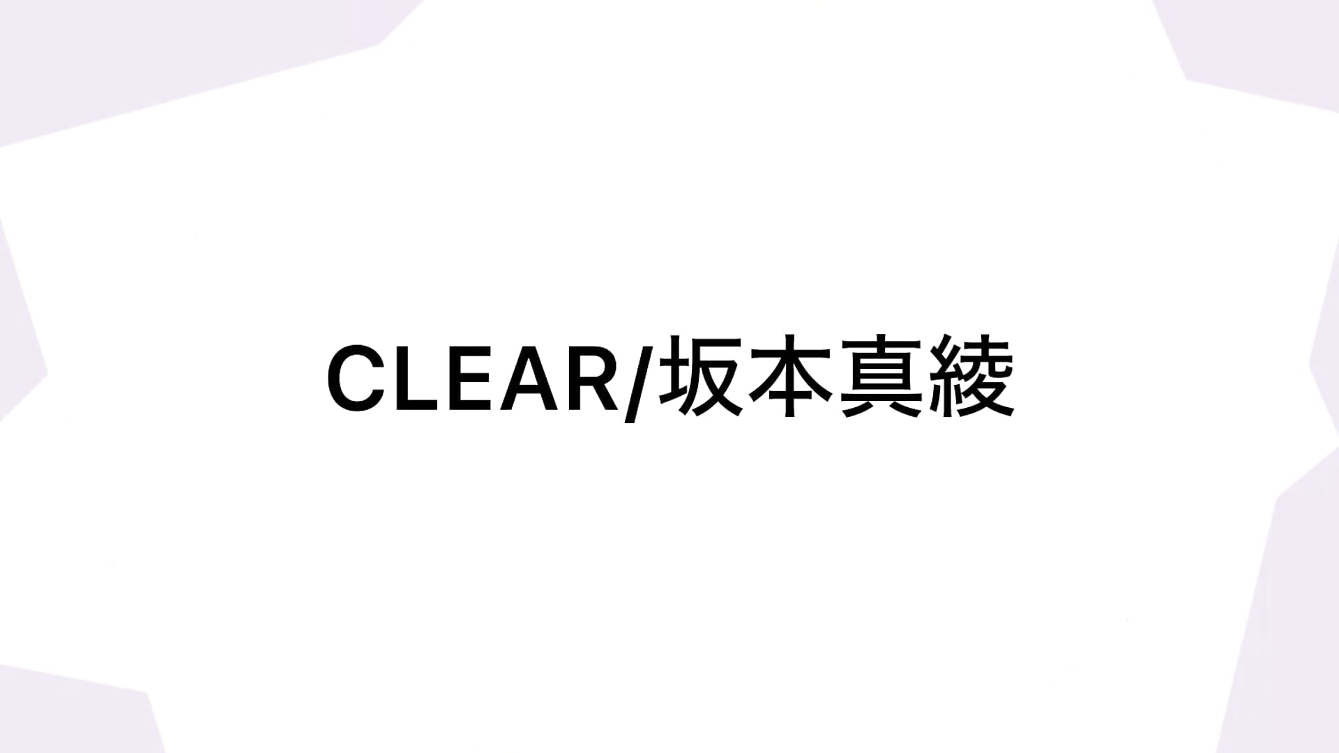 CLEAR/坂本真綾  歌ってみた︎💕︎︎－カメラキャストのHimari_0x0の動画