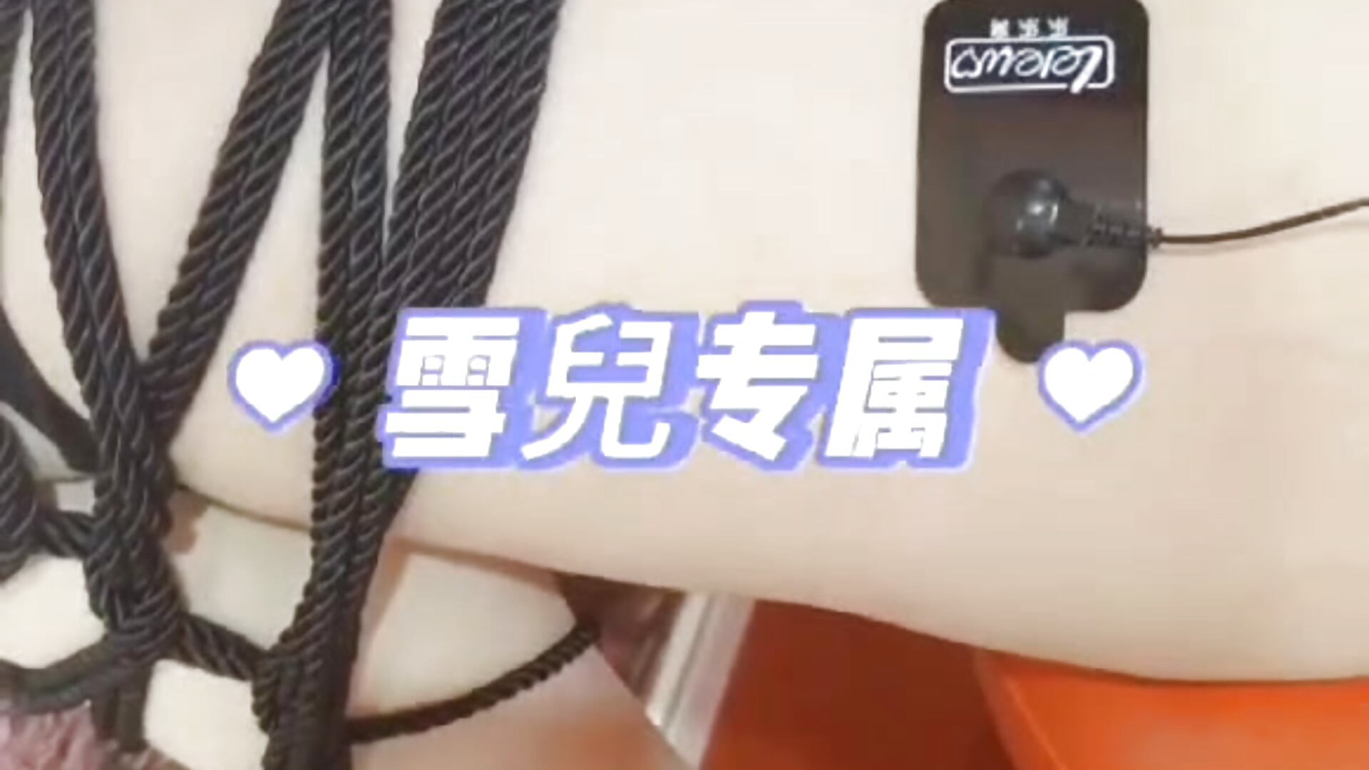 捆绑电击小骚货