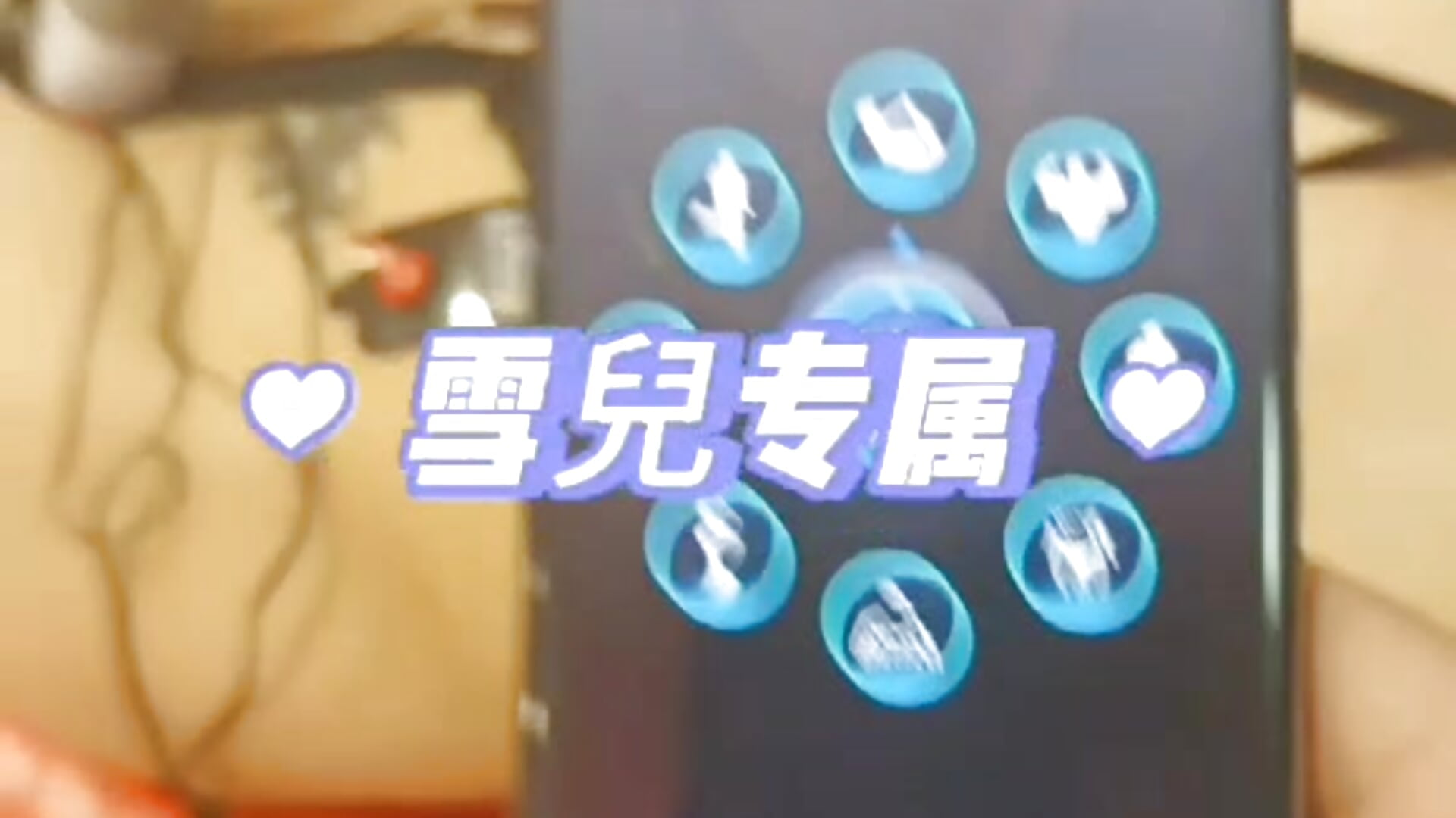 捆绑电击来了