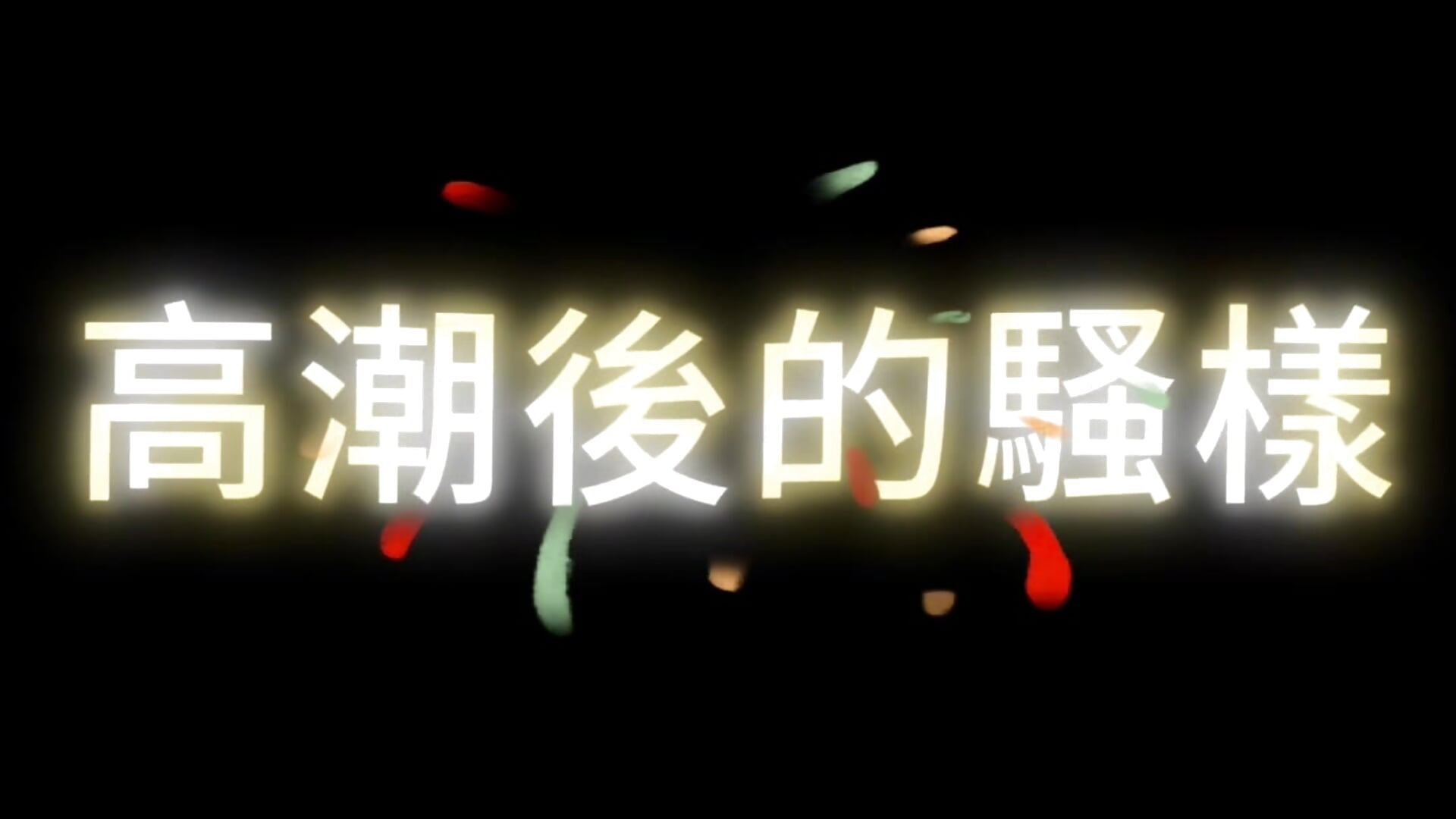 小穴流著熱熱精液，身體還在顫抖，這一刻真的好舒服～ — filmik tw_feibaby, modela(-lki) na kamerkach