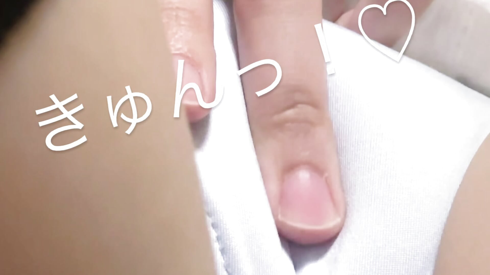 きゅんきゅんする♡