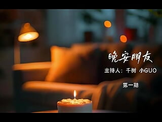晚安朋友—电台节目 第一期 - vídeo de la modelo de cam guozuo