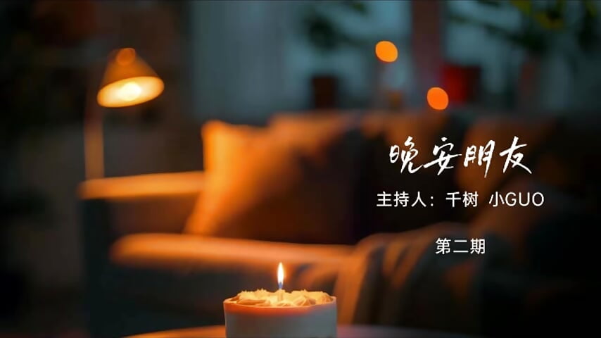 晚安朋友—电台节目 第二期 - video của người mẫu cam guozuo